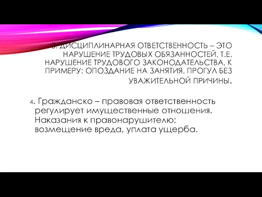 3. ДИСЦИПЛИНАРНАЯ ОТВЕТСТВЕННОСТЬ – ЭТО НАРУШЕНИЕ ТРУДОВЫХ ОБЯЗАННОСТЕЙ, Т.Е. НАРУШЕНИЕ ТРУДОВОГО ЗАКОНОДАТЕЛЬСТВА, К