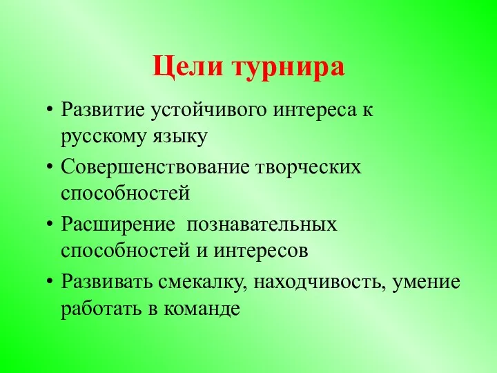 Цели турнира Развитие устойчивого интереса к русскому языку Совершенствование творческих