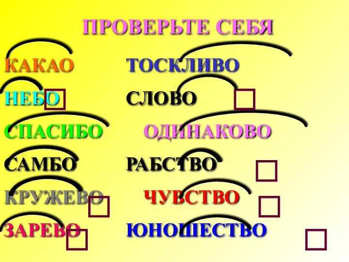 ПРОВЕРЬТЕ СЕБЯ КАКАО ТОСКЛИВО НЕБО СЛОВО СПАСИБО ОДИНАКОВО САМБО РАБСТВО КРУЖЕВО ЧУВСТВО ЗАРЕВО ЮНОШЕСТВО