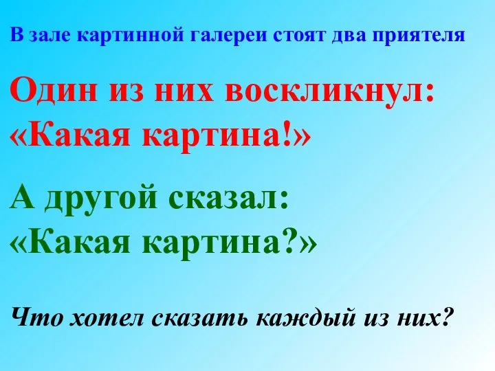 В зале картинной галереи стоят два приятеля Один из них