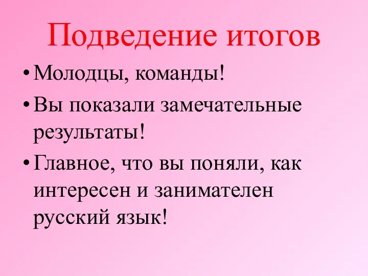 Подведение итогов Молодцы, команды! Вы показали замечательные результаты! Главное, что