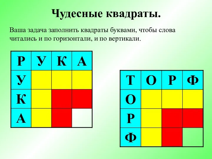 Чудесные квадраты. Ваша задача заполнить квадраты буквами, чтобы слова читались и по горизонтали, и по вертикали.