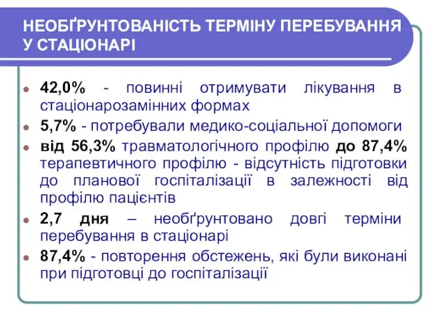 НЕОБҐРУНТОВАНІСТЬ ТЕРМІНУ ПЕРЕБУВАННЯ У СТАЦІОНАРІ 42,0% - повинні отримувати лікування