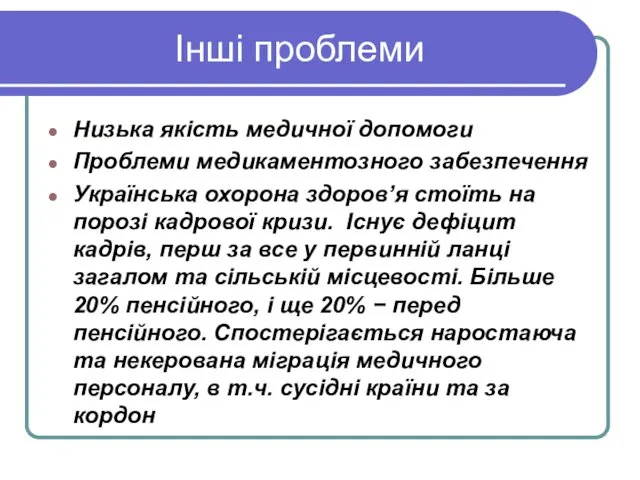 Інші проблеми Низька якість медичної допомоги Проблеми медикаментозного забезпечення Українська