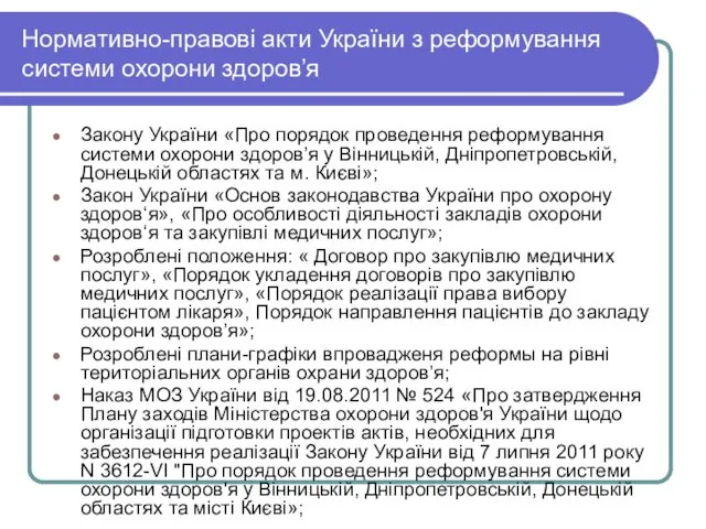 Нормативно-правові акти України з реформування системи охорони здоров’я Закону України