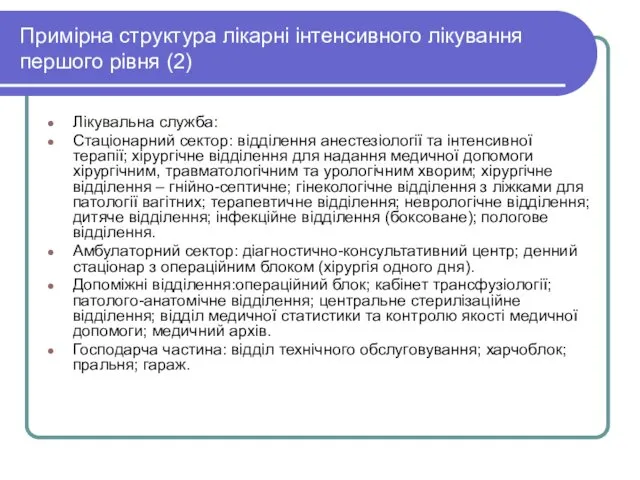 Примірна структура лікарні інтенсивного лікування першого рівня (2) Лікувальна служба: