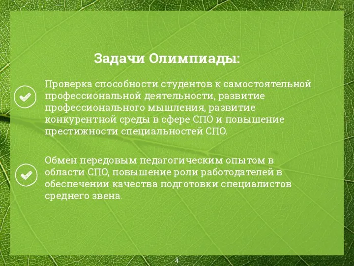 Задачи Олимпиады: Проверка способности студентов к самостоятельной профессиональной деятельности, развитие профессионального мышления, развитие