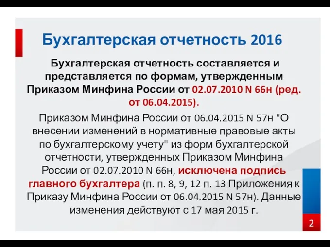 Бухгалтерская отчетность составляется и представляется по формам, утвержденным Приказом Минфина