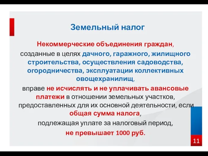 Некоммерческие объединения граждан, созданные в целях дачного, гаражного, жилищного строительства,