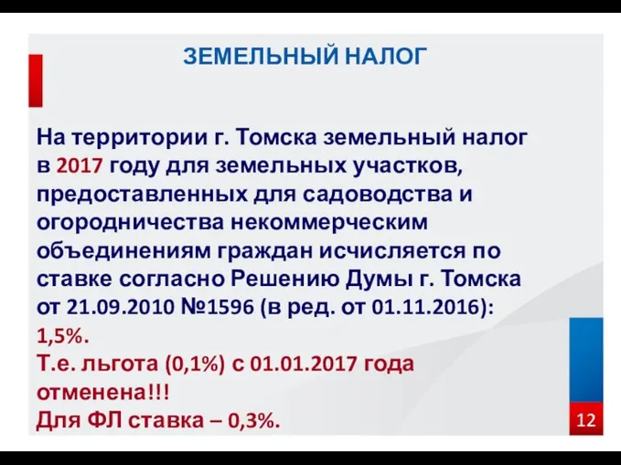 На территории г. Томска земельный налог в 2017 году для