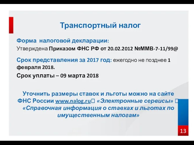 Форма налоговой декларации: Утверждена Приказом ФНС РФ от 20.02.2012 №ММВ-7-11/99@