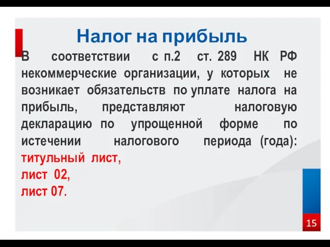 В соответствии с п.2 ст. 289 НК РФ некоммерческие организации,