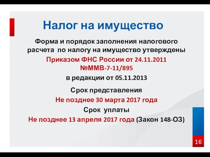 Форма и порядок заполнения налогового расчета по налогу на имущество