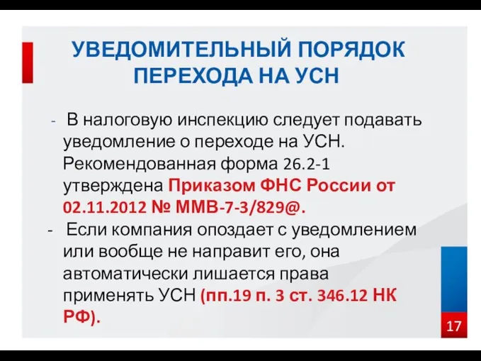 В налоговую инспекцию следует подавать уведомление о переходе на УСН.