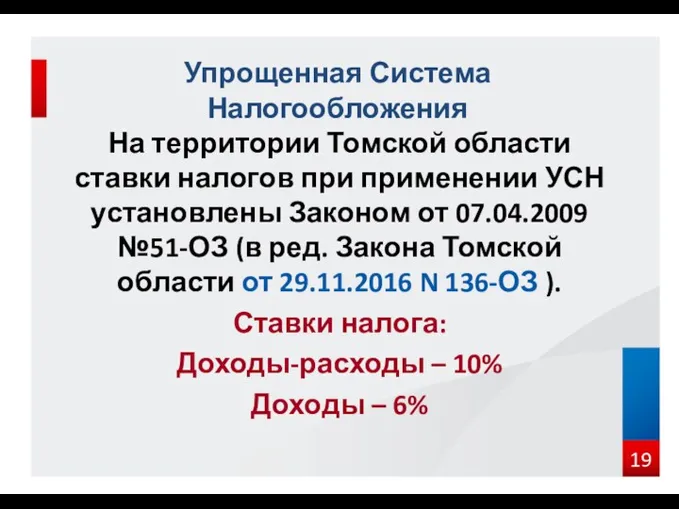 На территории Томской области ставки налогов при применении УСН установлены