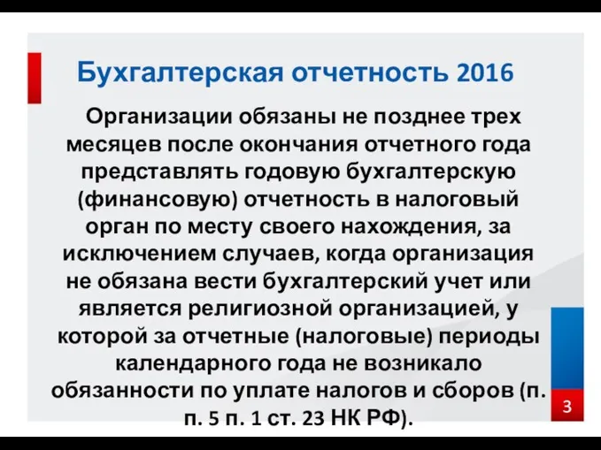 Организации обязаны не позднее трех месяцев после окончания отчетного года