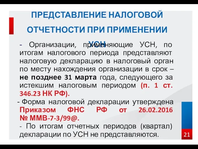 ПРЕДСТАВЛЕНИЕ НАЛОГОВОЙ ОТЧЕТНОСТИ ПРИ ПРИМЕНЕНИИ УСН - Организации, применяющие УСН,