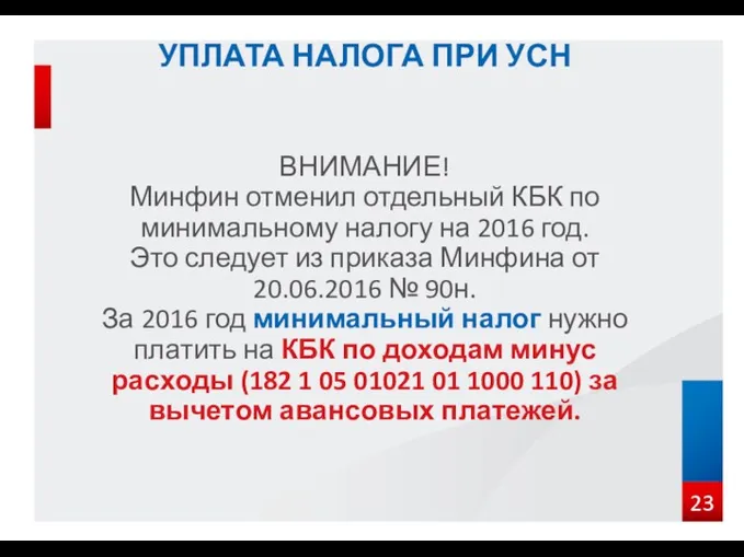 УПЛАТА НАЛОГА ПРИ УСН ВНИМАНИЕ! Минфин отменил отдельный КБК по