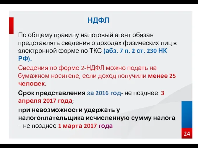 По общему правилу налоговый агент обязан представлять сведения о доходах