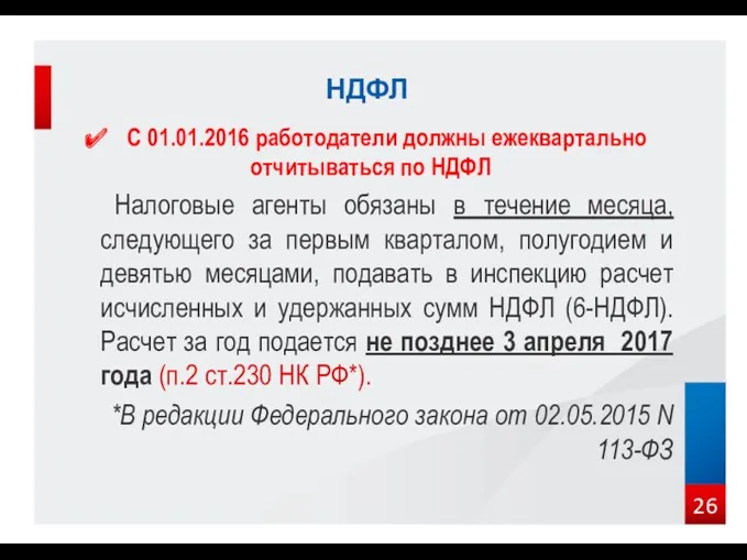 С 01.01.2016 работодатели должны ежеквартально отчитываться по НДФЛ Налоговые агенты