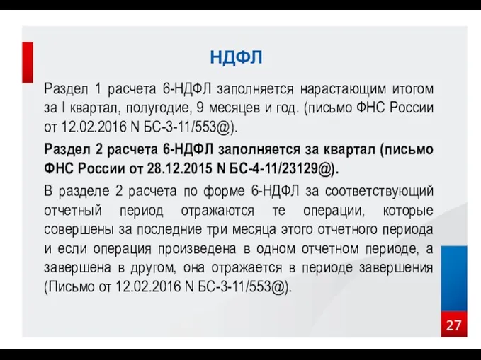 Раздел 1 расчета 6-НДФЛ заполняется нарастающим итогом за I квартал,