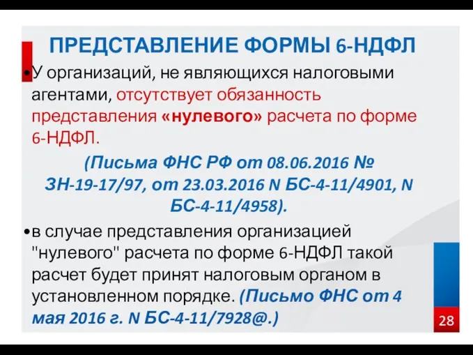 У организаций, не являющихся налоговыми агентами, отсутствует обязанность представления «нулевого»