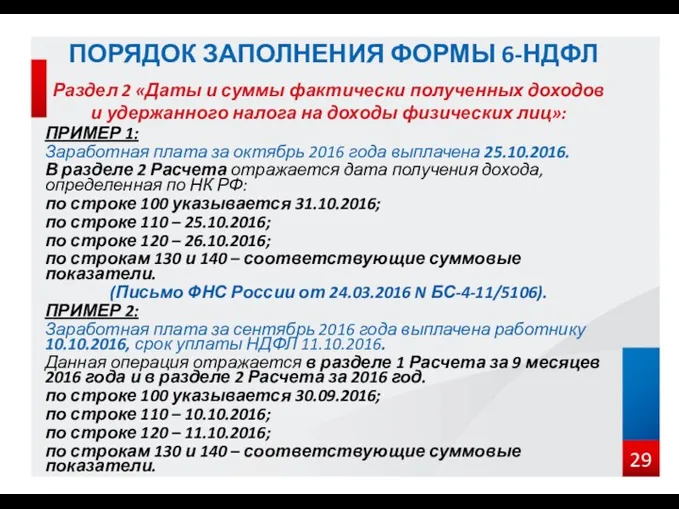 Раздел 2 «Даты и суммы фактически полученных доходов и удержанного