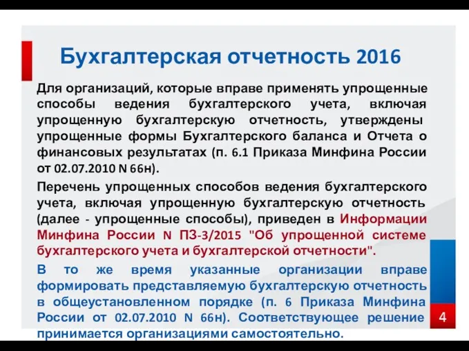 Для организаций, которые вправе применять упрощенные способы ведения бухгалтерского учета,