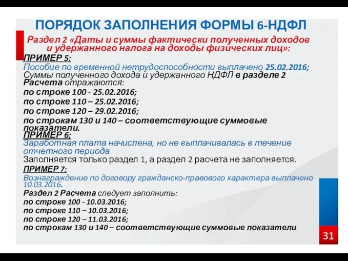 Раздел 2 «Даты и суммы фактически полученных доходов и удержанного