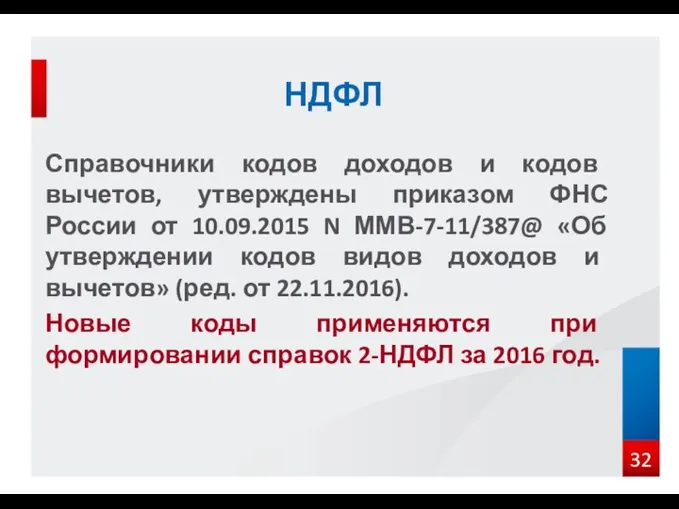 Справочники кодов доходов и кодов вычетов, утверждены приказом ФНС России