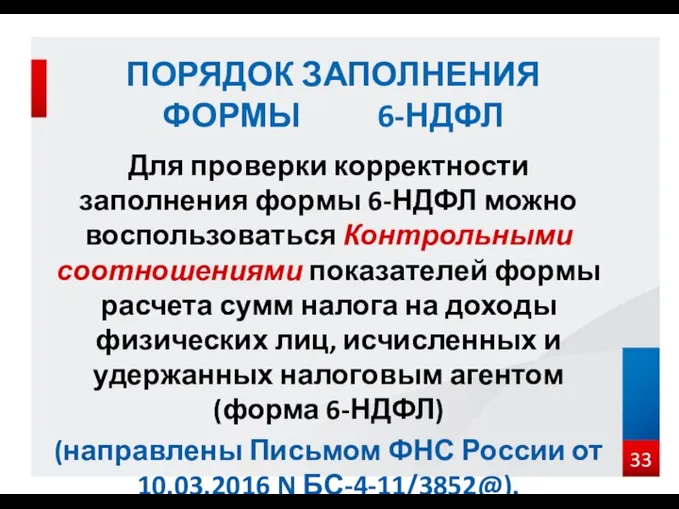 Для проверки корректности заполнения формы 6-НДФЛ можно воспользоваться Контрольными соотношениями