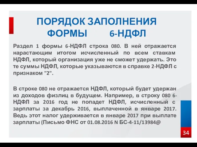 Раздел 1 формы 6-НДФЛ строка 080. В ней отражается нарастающим