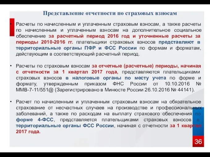 Представление отчетности по страховых взносам Расчеты по начисленным и уплаченным