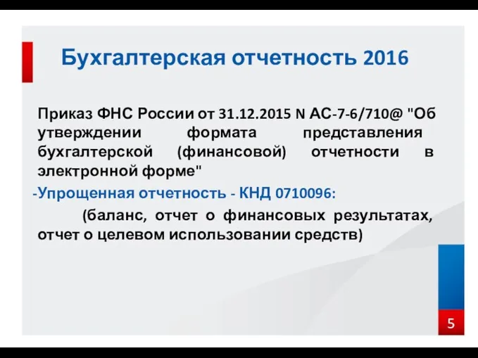 Приказ ФНС России от 31.12.2015 N АС-7-6/710@ "Об утверждении формата