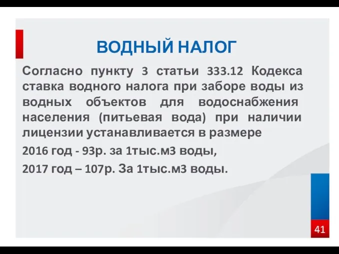 Согласно пункту 3 статьи 333.12 Кодекса ставка водного налога при