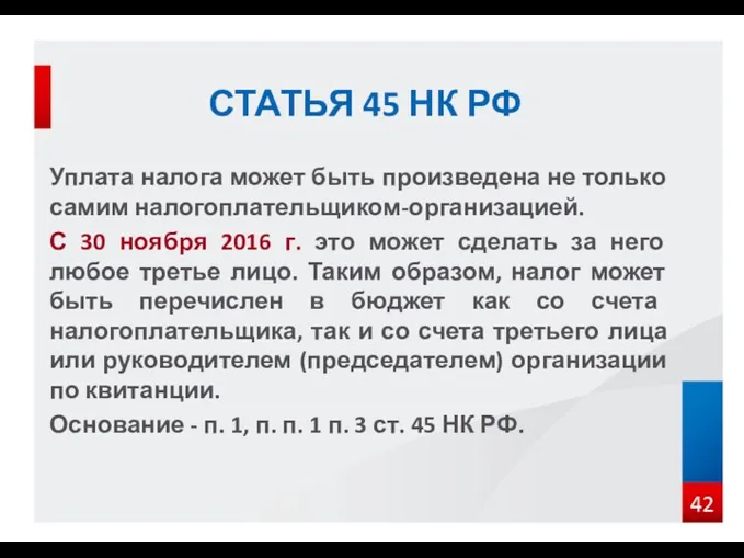 Уплата налога может быть произведена не только самим налогоплательщиком-организацией. С