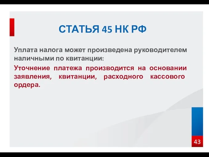 Уплата налога может произведена руководителем наличными по квитанции: Уточнение платежа