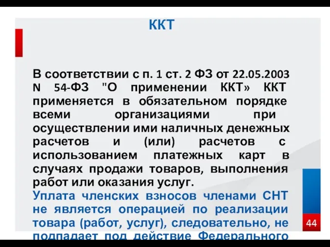 ККТ В соответствии с п. 1 ст. 2 ФЗ от