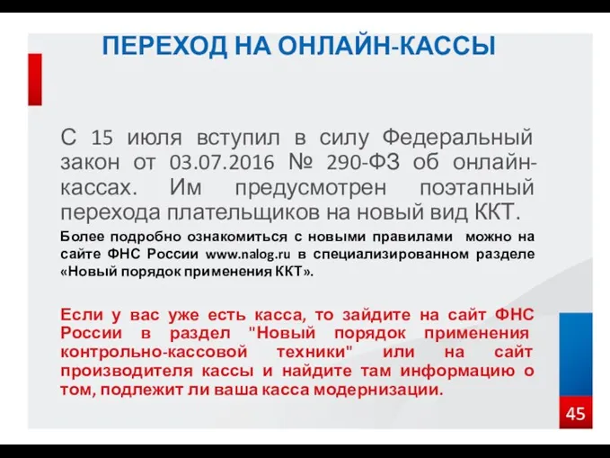 ПЕРЕХОД НА ОНЛАЙН-КАССЫ С 15 июля вступил в силу Федеральный