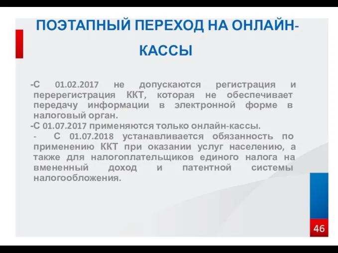 ПОЭТАПНЫЙ ПЕРЕХОД НА ОНЛАЙН-КАССЫ С 01.02.2017 не допускаются регистрация и