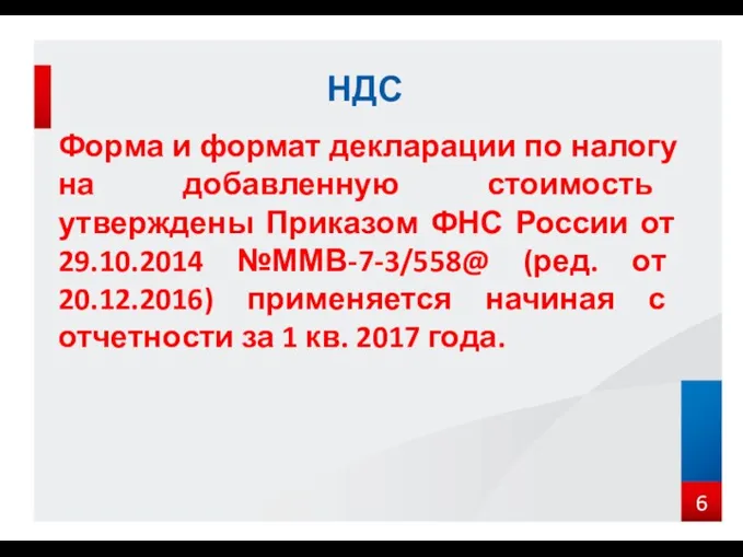 Форма и формат декларации по налогу на добавленную стоимость утверждены