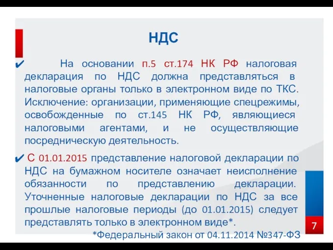 На основании п.5 ст.174 НК РФ налоговая декларация по НДС