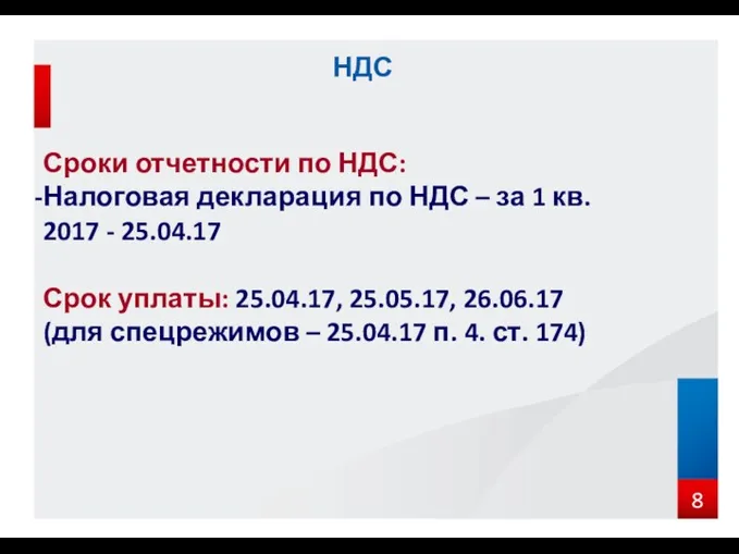 Сроки отчетности по НДС: Налоговая декларация по НДС – за