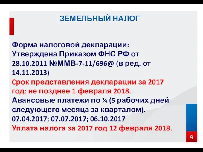 Форма налоговой декларации: Утверждена Приказом ФНС РФ от 28.10.2011 №ММВ-7-11/696@