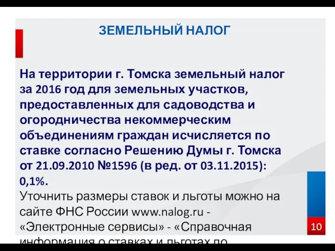 На территории г. Томска земельный налог за 2016 год для