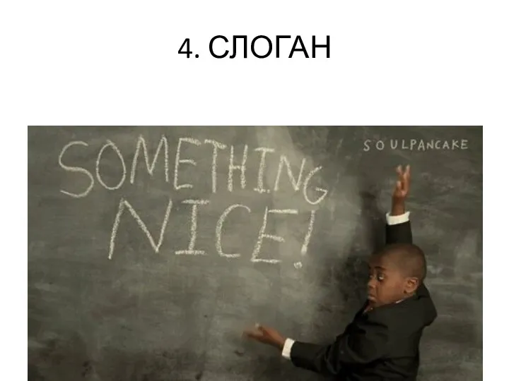 4. СЛОГАН