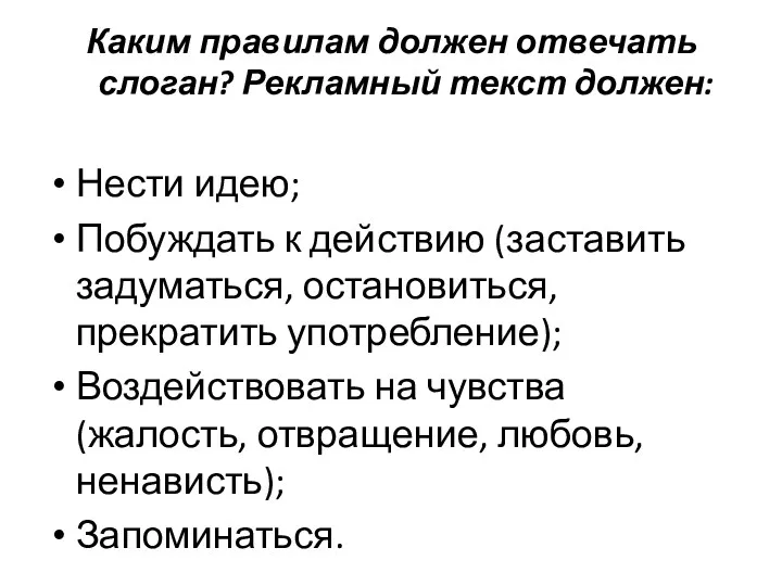 Каким правилам должен отвечать слоган? Рекламный текст должен: Нести идею;