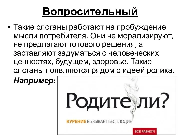 Вопросительный Такие слоганы работают на пробуждение мысли потребителя. Они не