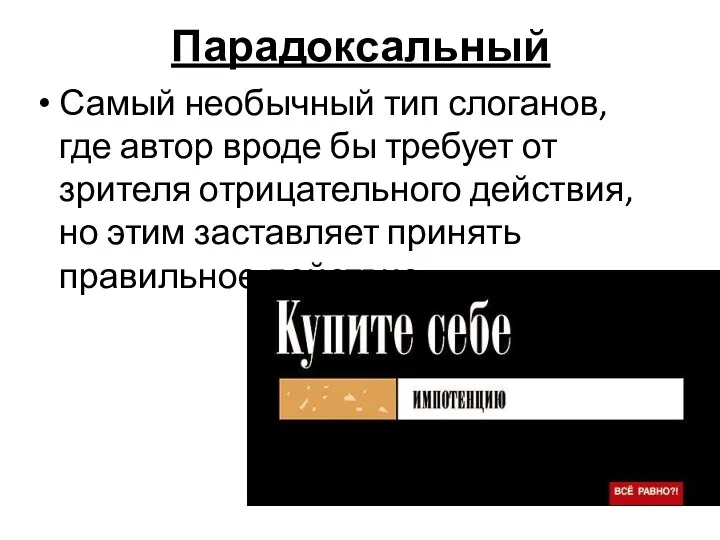 Парадоксальный Самый необычный тип слоганов, где автор вроде бы требует