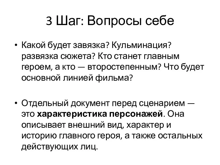 3 Шаг: Вопросы себе Какой будет завязка? Кульминация? развязка сюжета?